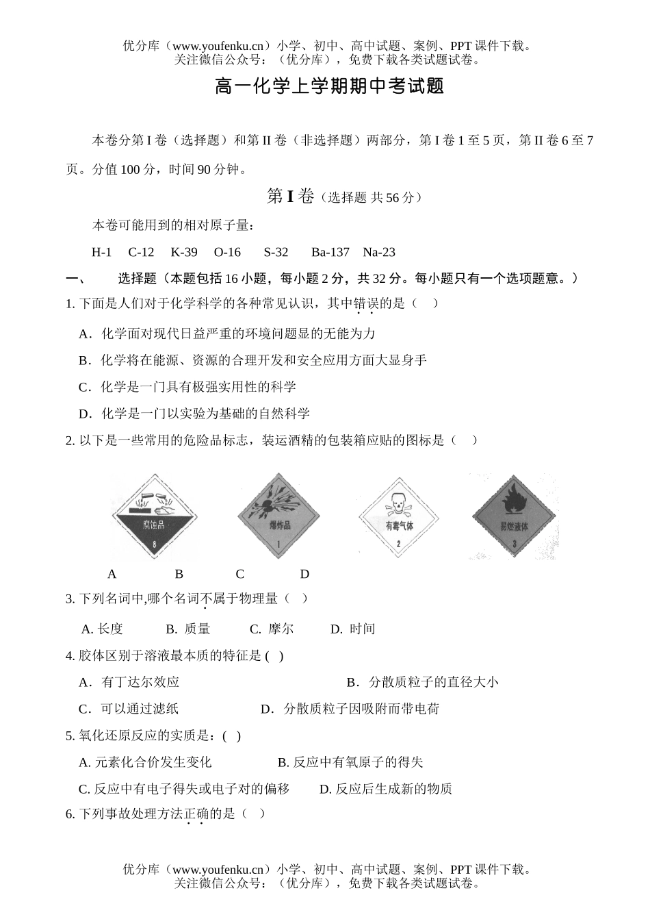 高中一年级化学上学期期中考1试卷_第1页