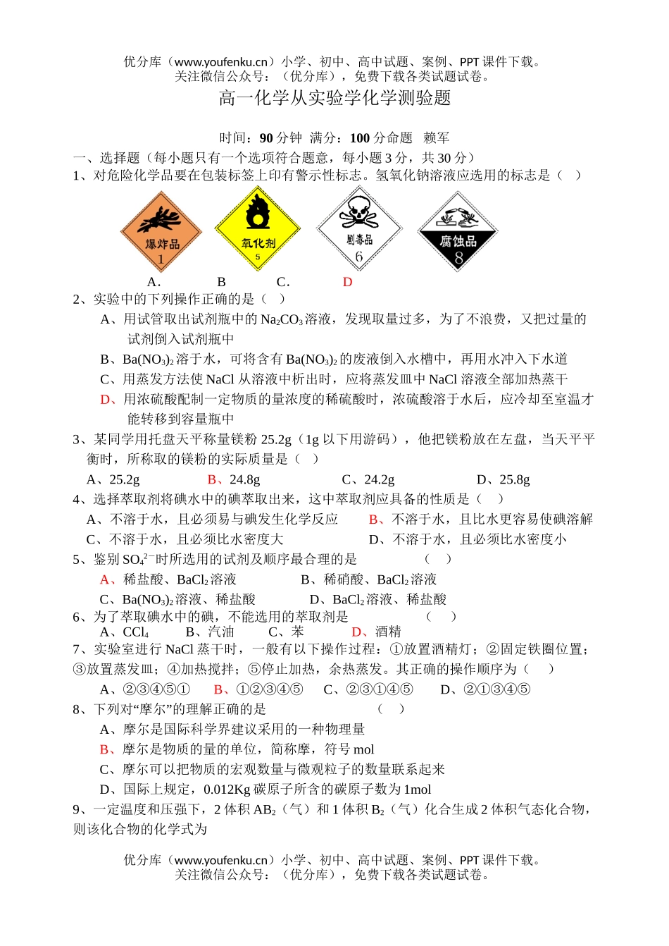 高中一年级化学从实验学测验题试卷_第1页