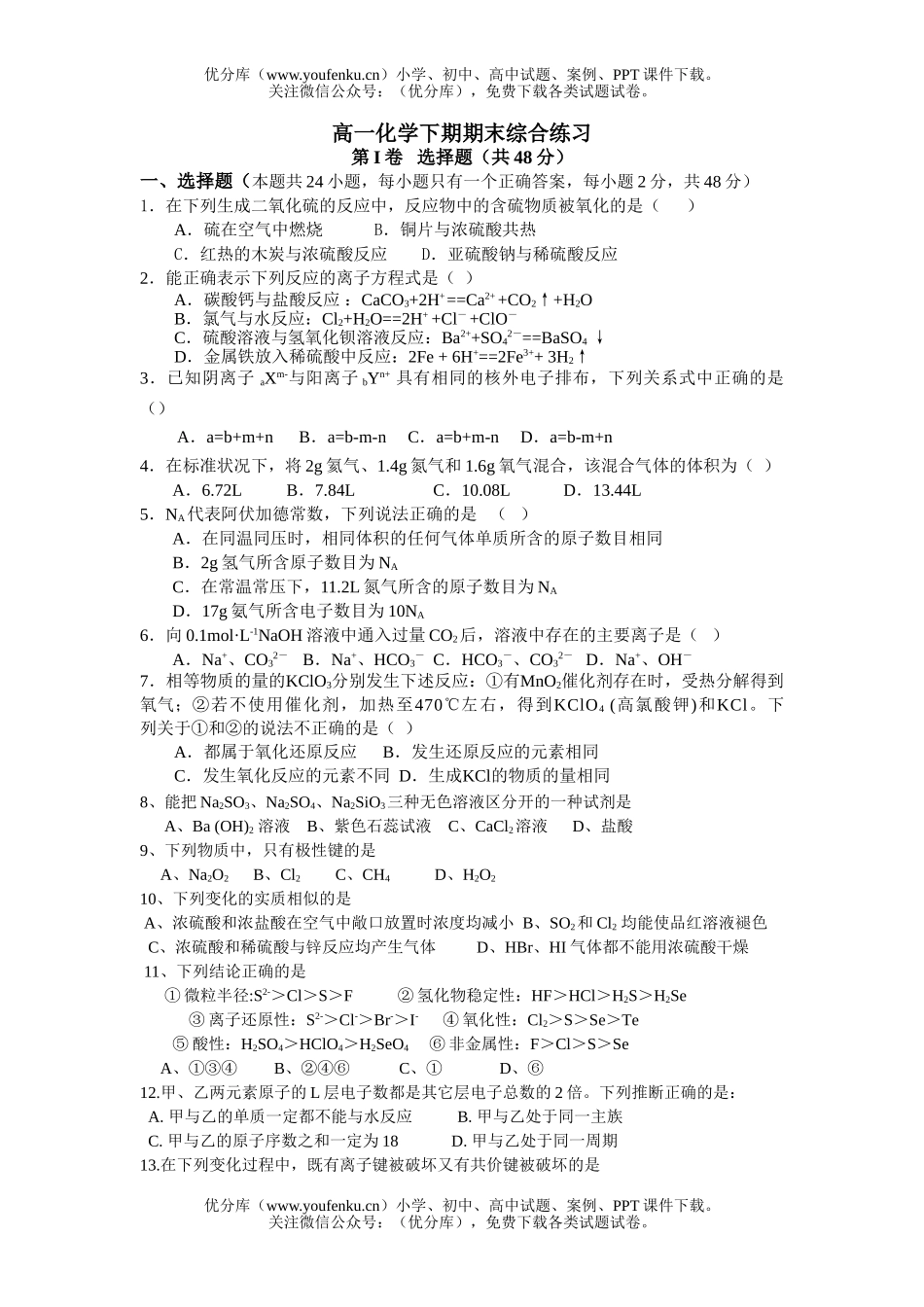 高中一年级化学下期期末综合练习试卷_第1页