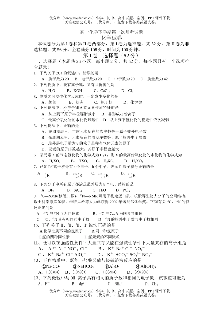 高中一年级化学下学期第一次月考试卷_第1页