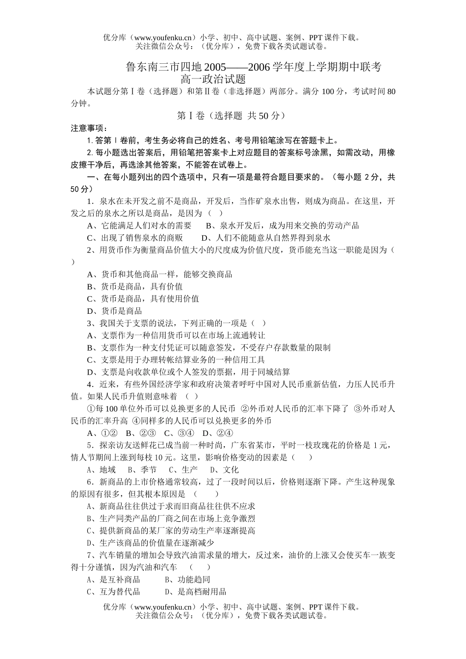 高中一年级政治上学期上学期期中联考试卷_第1页
