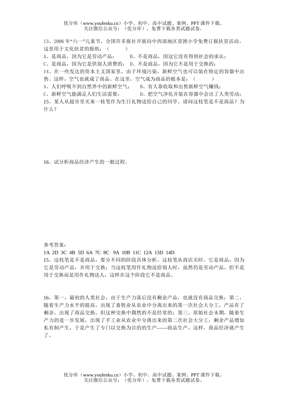 高中一年级政治上学期商品和商品经济同步练习题试卷_第2页