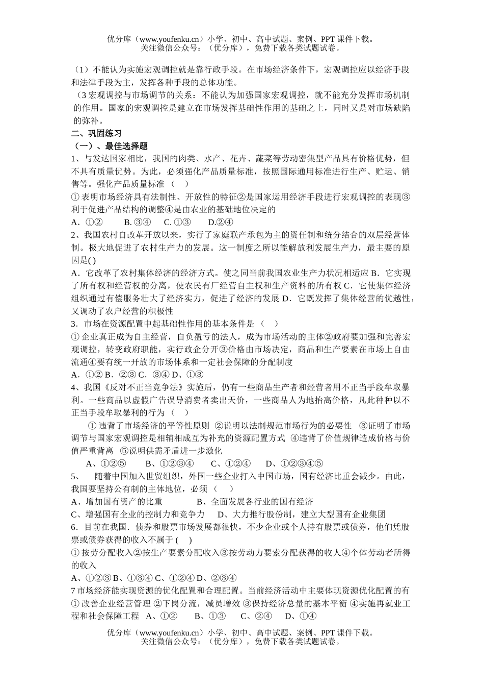 高中一年级政治上学期经二课复习试卷_第2页