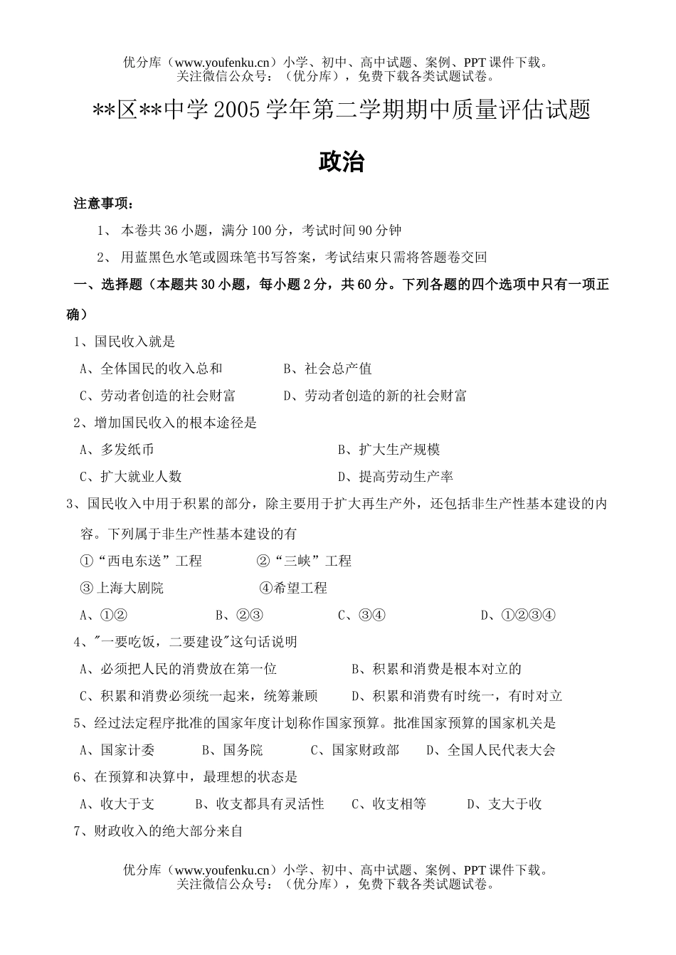 高中一年级政治下学期期中质量评估试卷_第1页