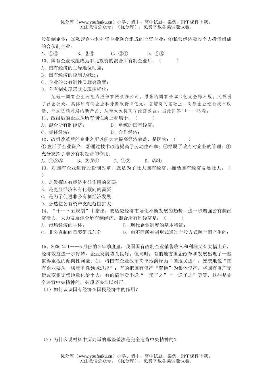 高中一年级政治公有制是社会主义经济制度的基础试卷_第2页