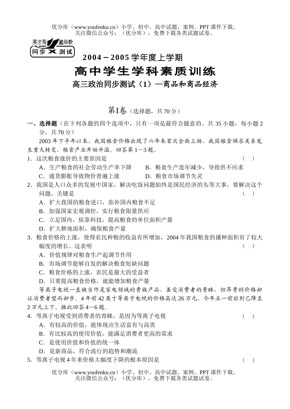 高中一年级政治下学期商品和商品经济的练习题试卷_第1页
