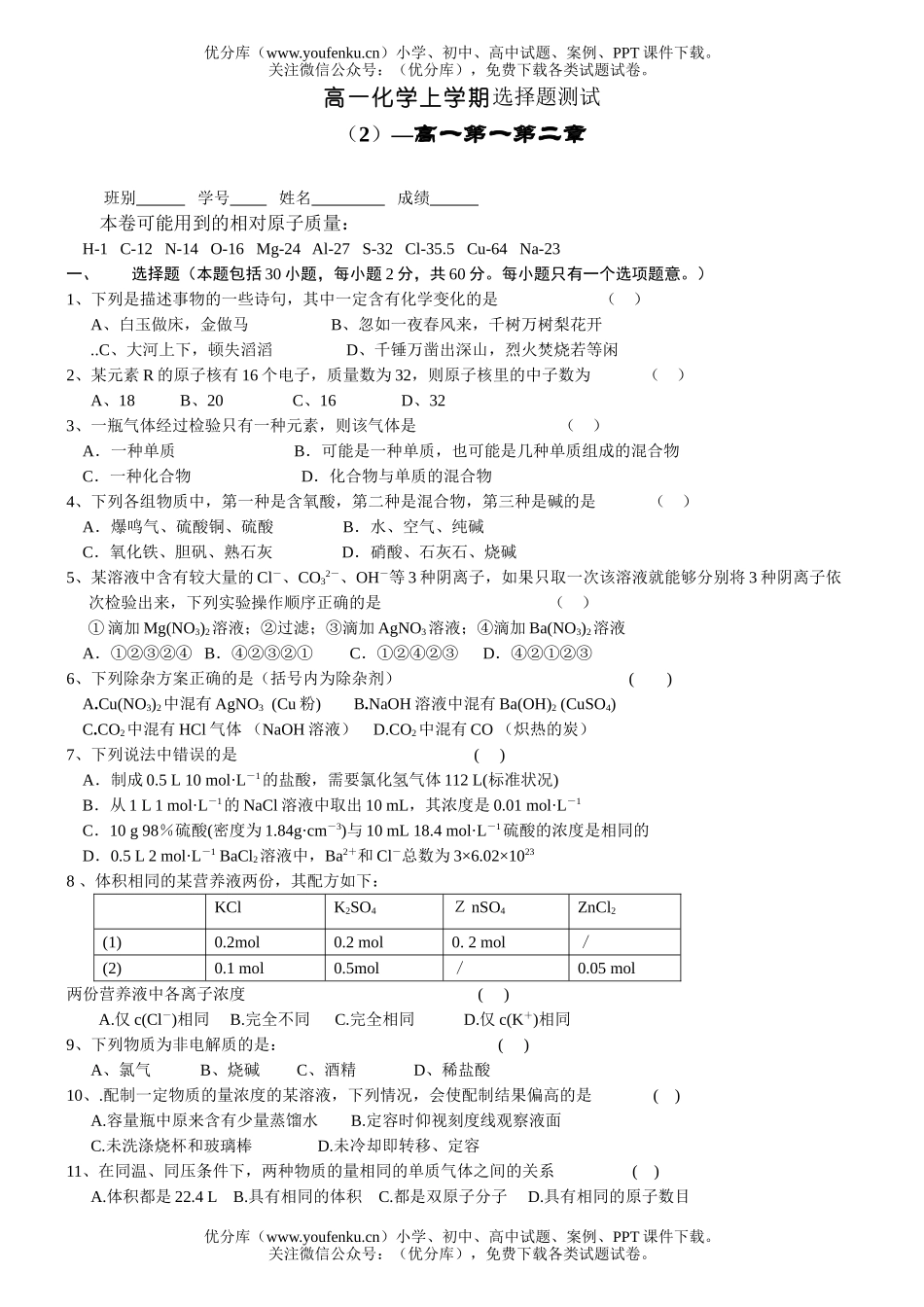 高中一年级化学上学期选择题测试2试卷_第1页