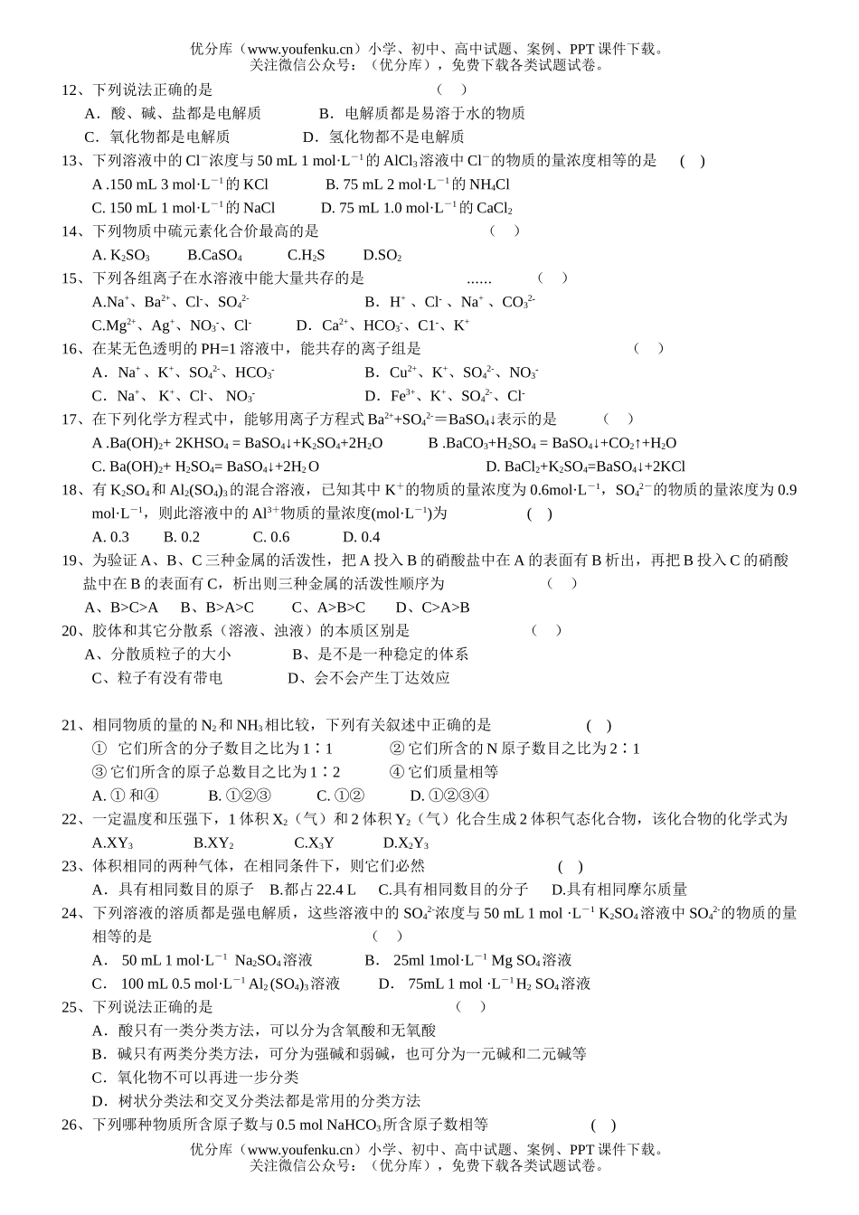 高中一年级化学上学期选择题测试2试卷_第2页