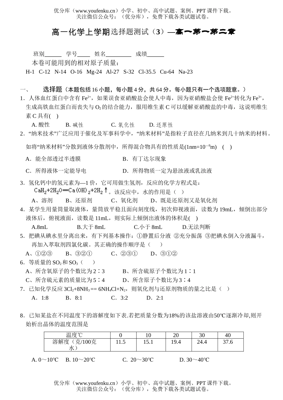 高中一年级化学上学期选择题测试1试卷_第1页