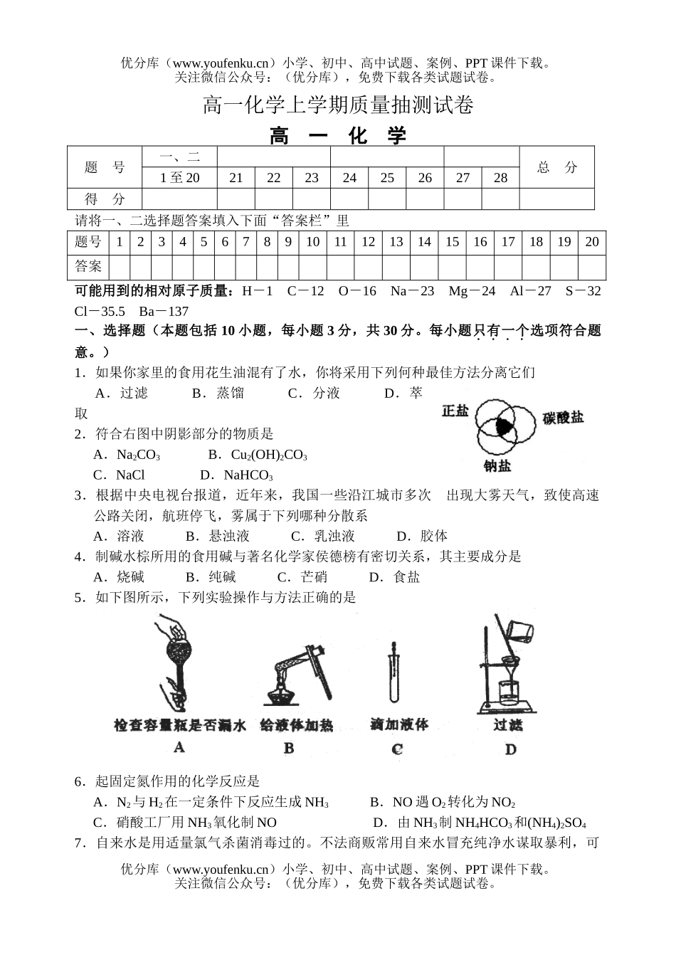 高中一年级化学上学期质量抽测试卷_第1页