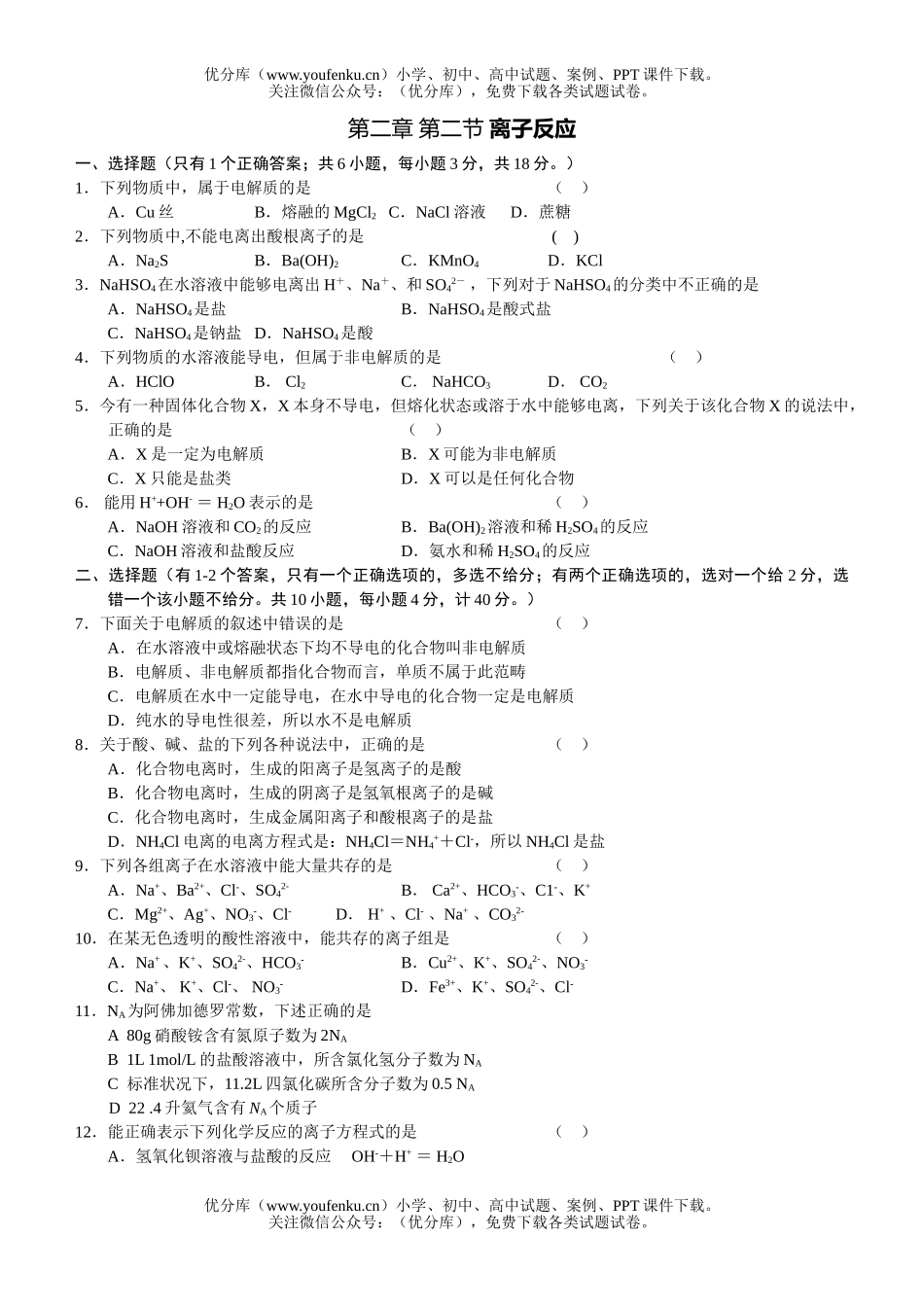 高中一年级化学离子反应练习试卷_第1页