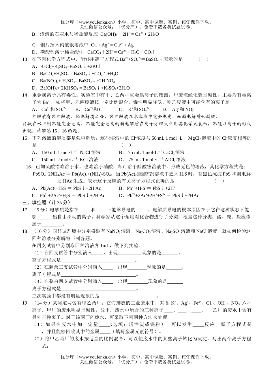 高中一年级化学离子反应练习试卷_第2页