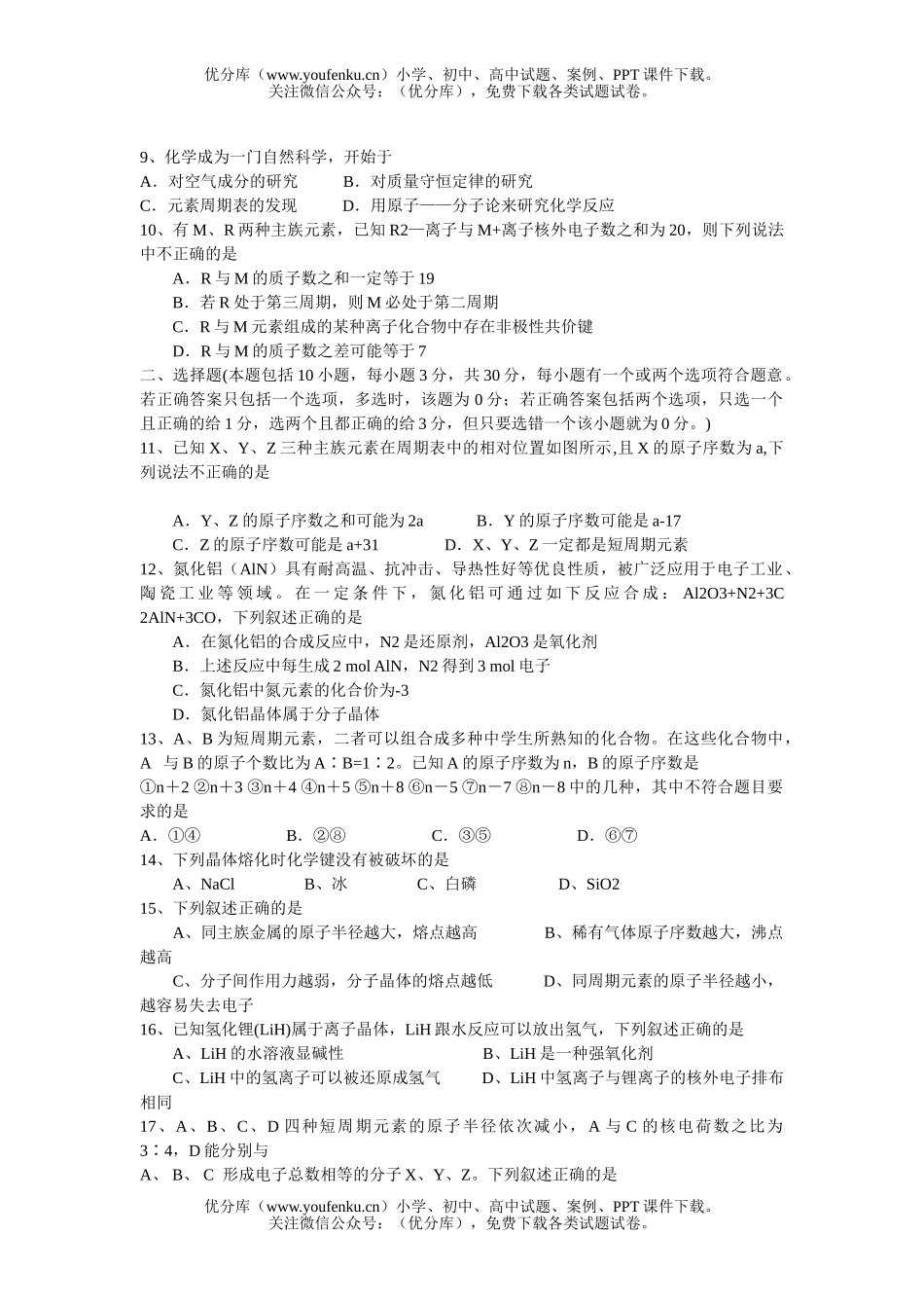高中一年级化学物质结构元素周期律测试卷_第1页