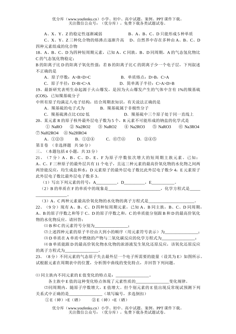 高中一年级化学物质结构元素周期律测试卷_第2页