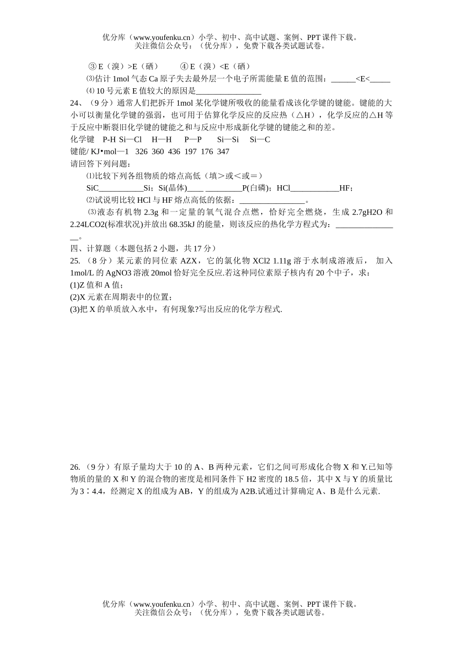 高中一年级化学物质结构元素周期律测试卷_第3页
