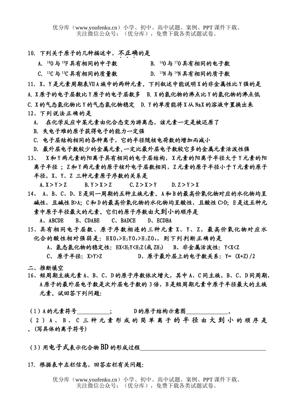 高中一年级化学物质结构元素周期律检测题试卷_第2页