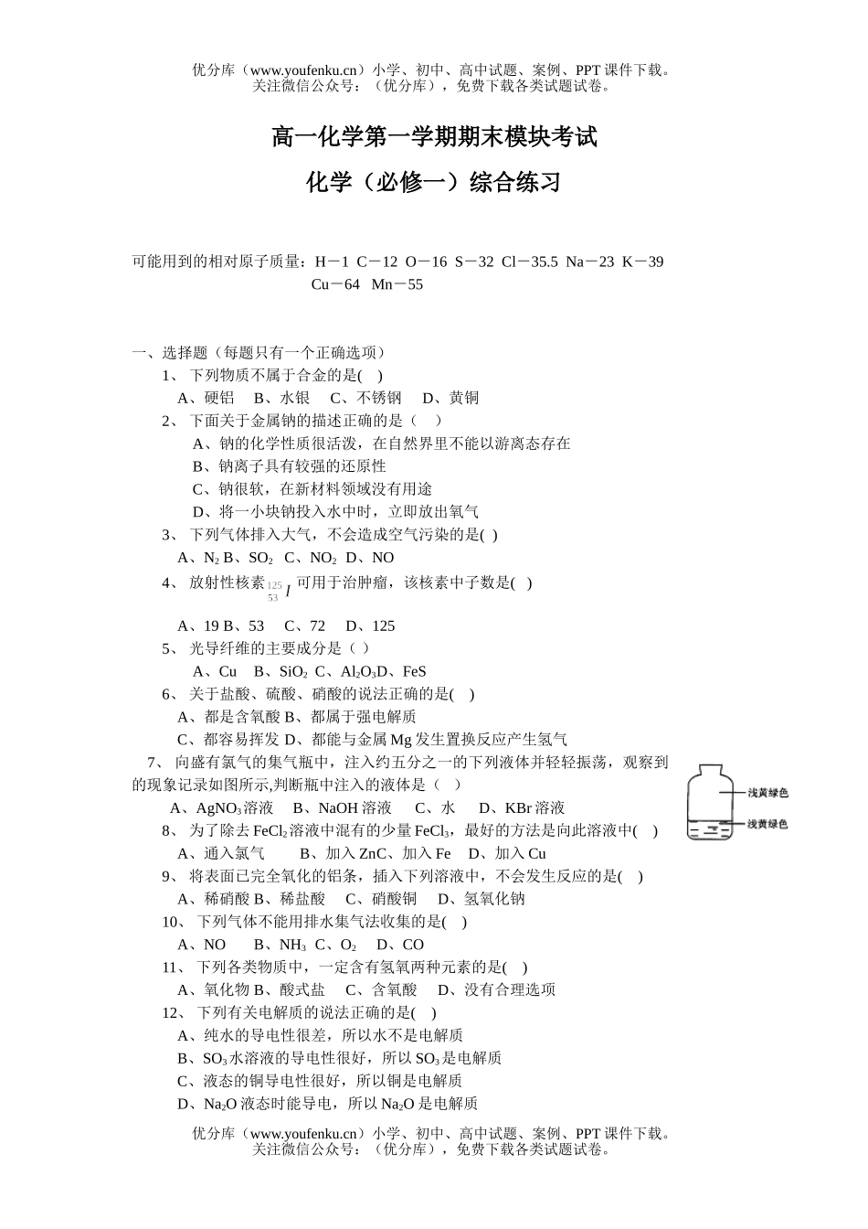高中一年级化学第一学期期末模块考试卷_第1页