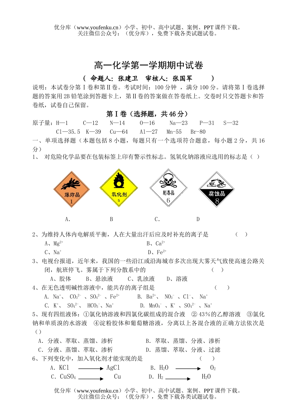 高中一年级化学第一学期期中1试卷_第1页