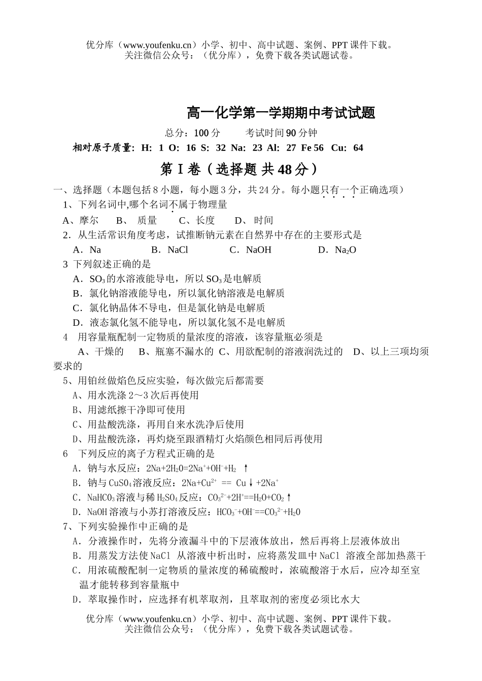 高中一年级化学第一学期期中考试3试卷_第1页