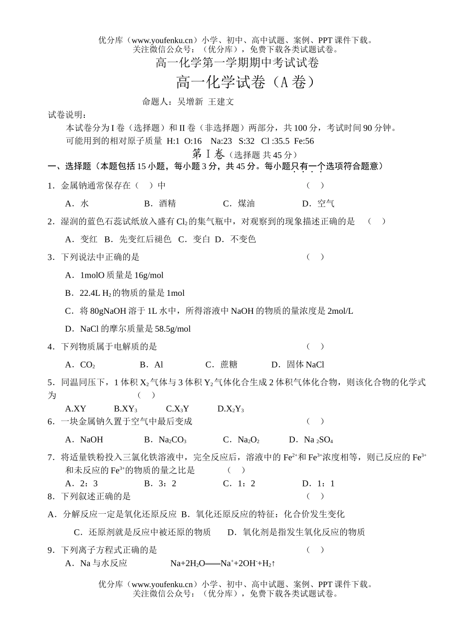 高中一年级化学第一学期期中考试卷_第1页
