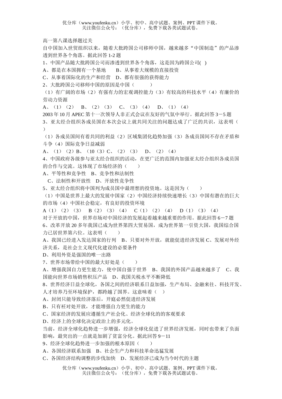 高中一年级政治第八课选择题过关试卷_第1页