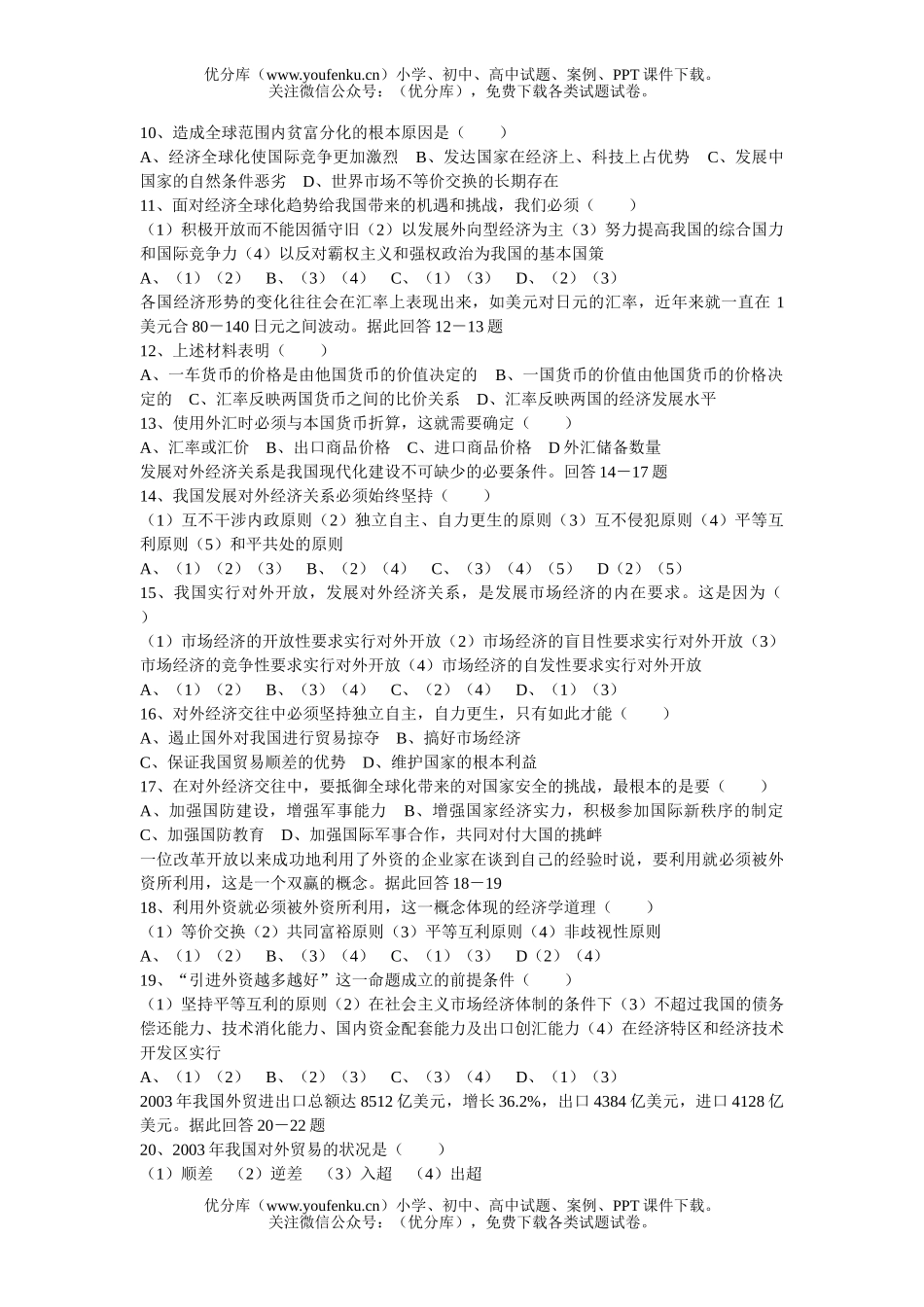 高中一年级政治第八课选择题过关试卷_第2页