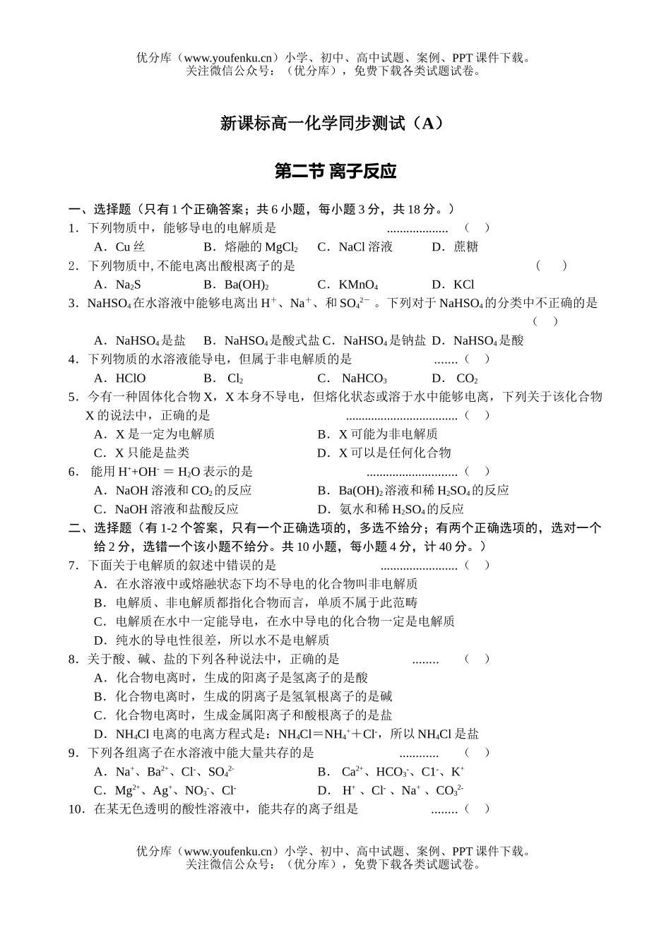 高中一年级化学离子反应测试1试卷_第1页
