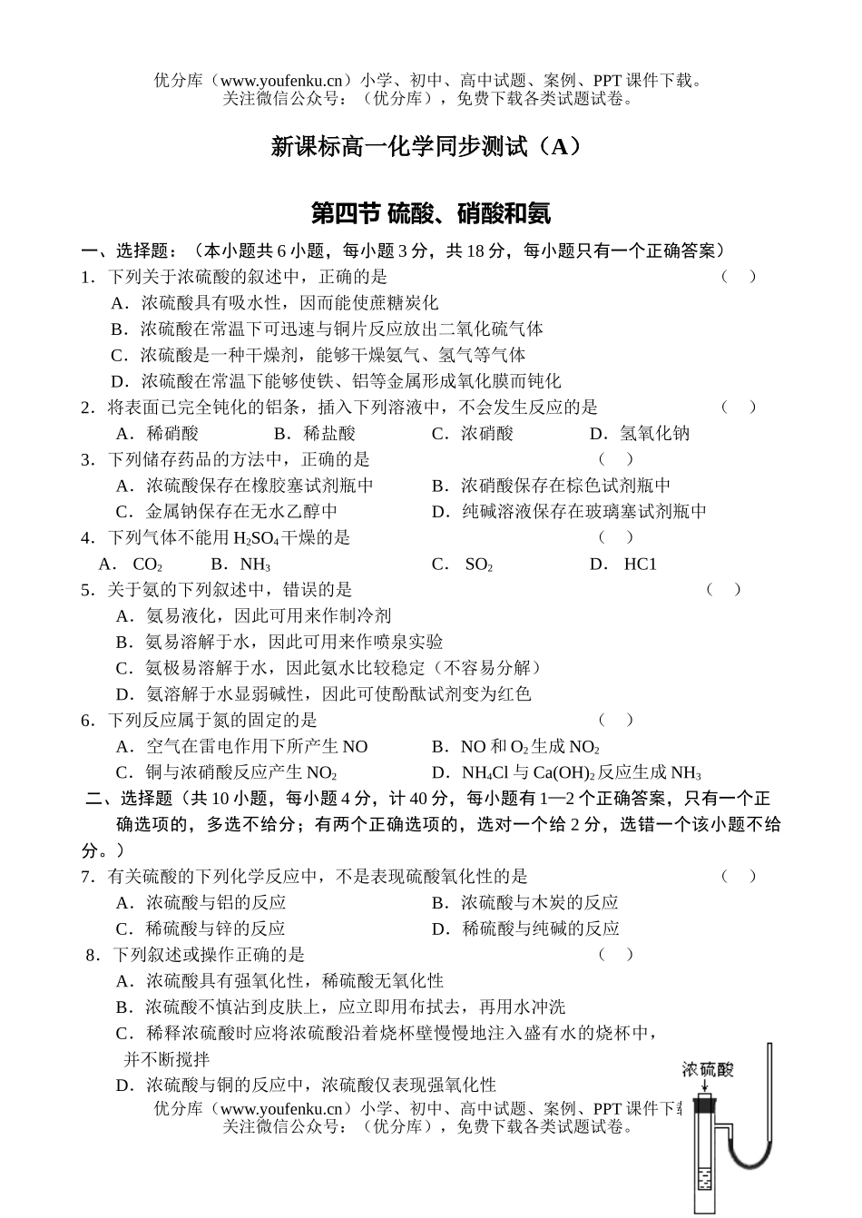 高中一年级化学硫酸硝酸和氨测试卷_第1页
