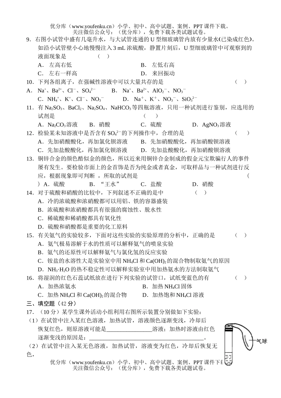 高中一年级化学硫酸硝酸和氨测试卷_第2页