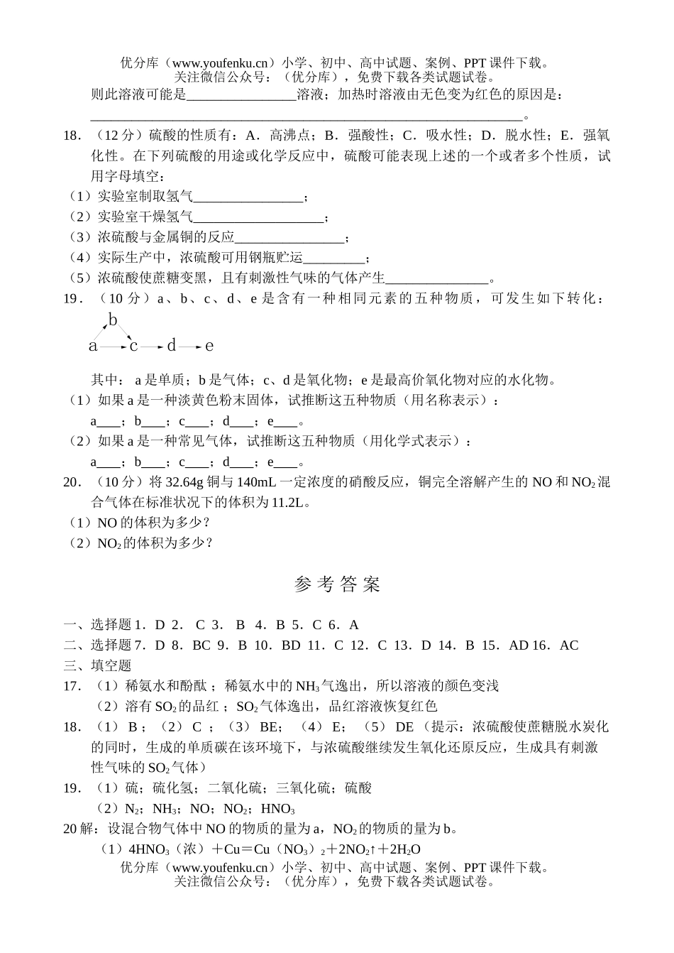 高中一年级化学硫酸硝酸和氨测试卷_第3页