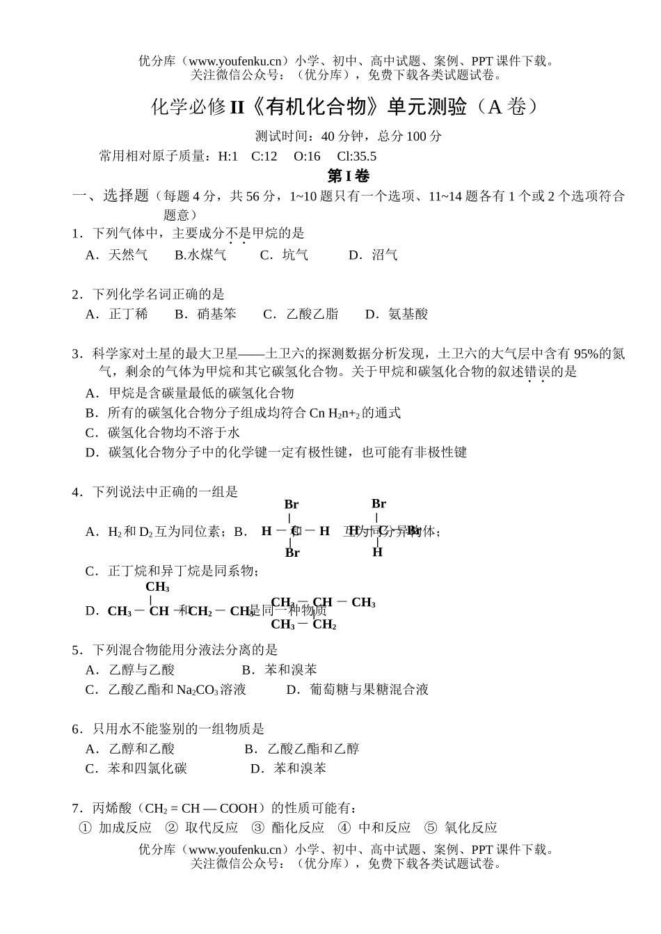 高中一年级化学有机化合物单元测A试卷_第1页