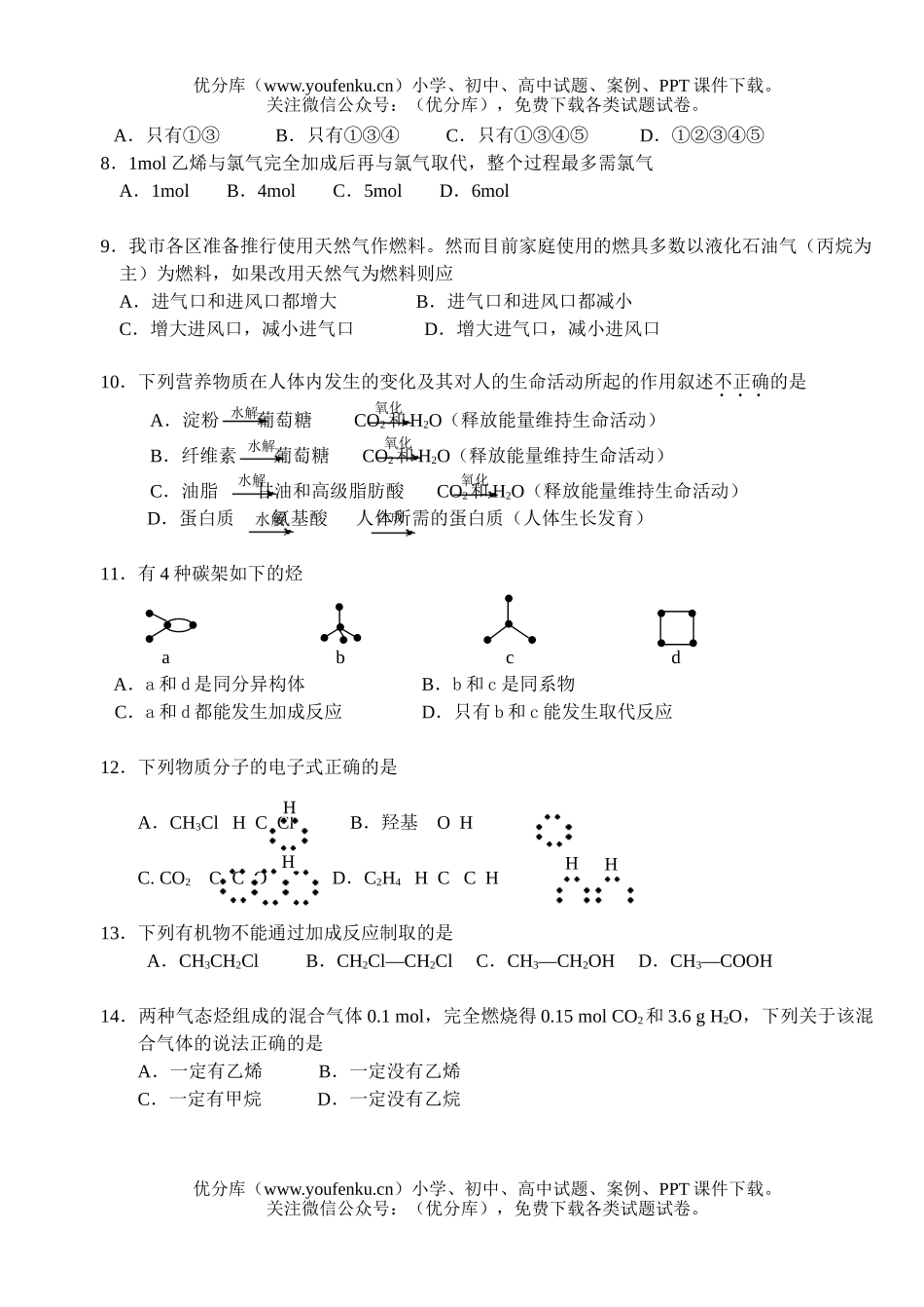 高中一年级化学有机化合物单元测A试卷_第2页