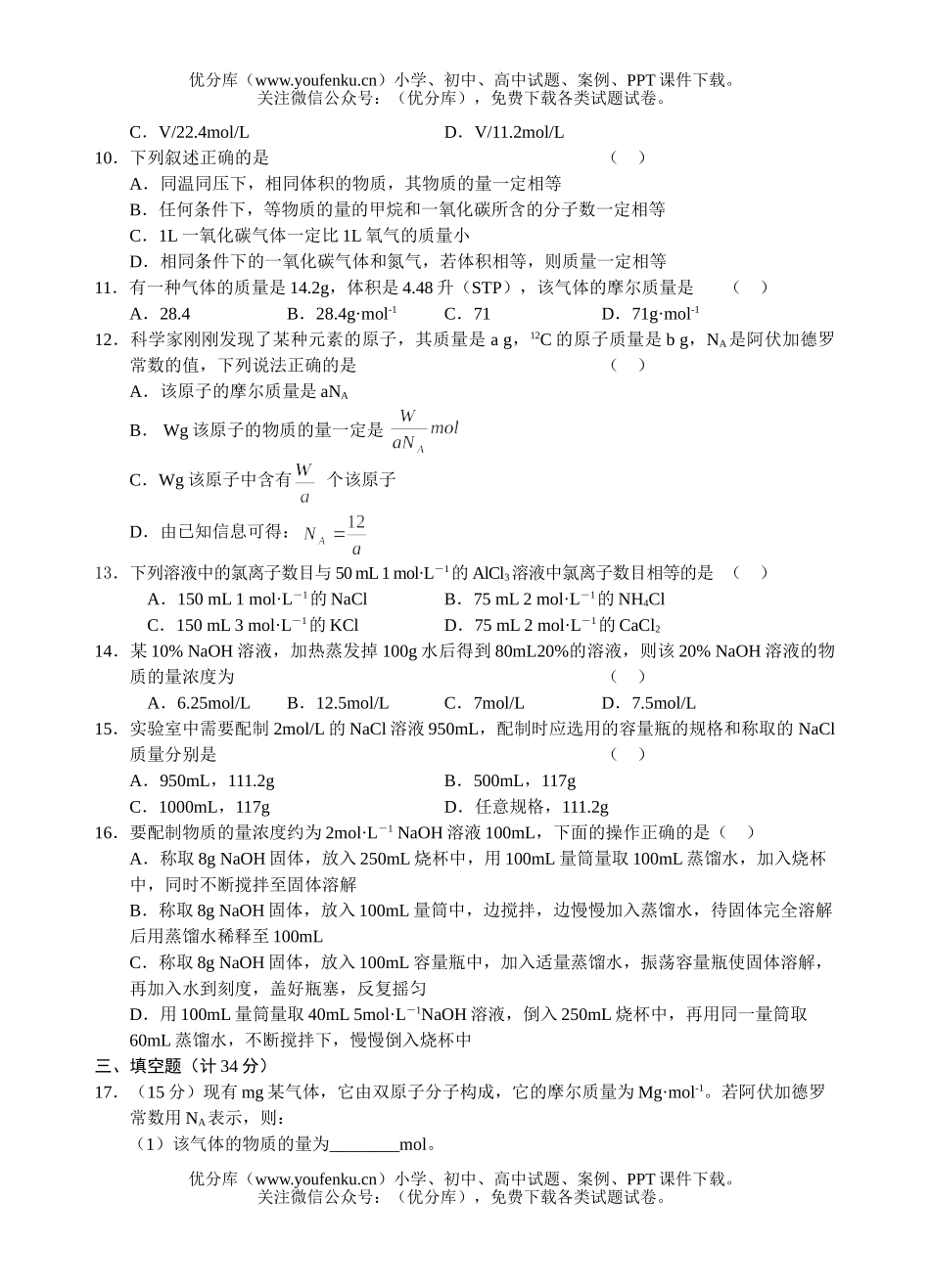 高中一年级化学计量在实验中的应用测试1试卷_第2页