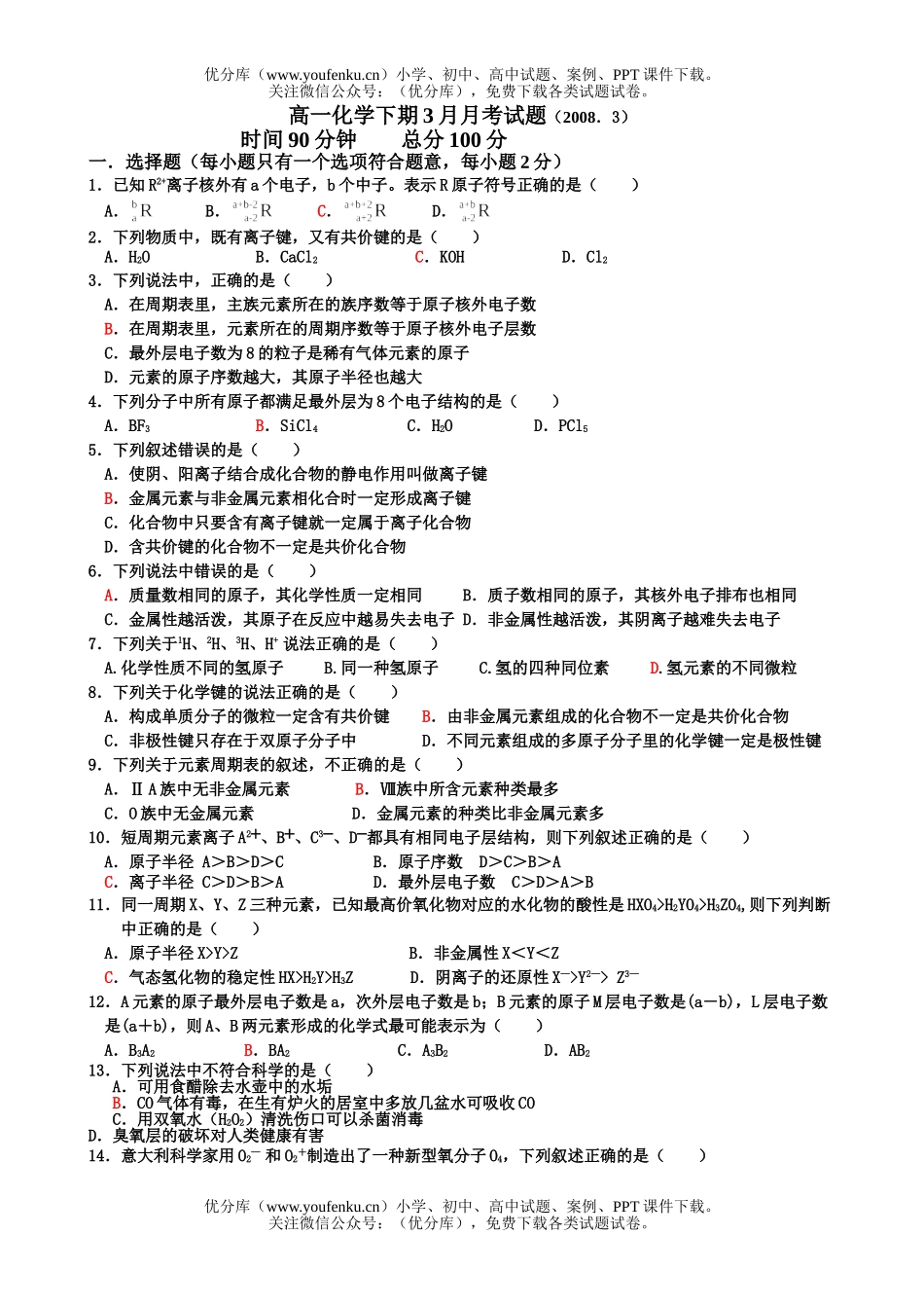 高中一年级化学下期3月月考试卷_第1页