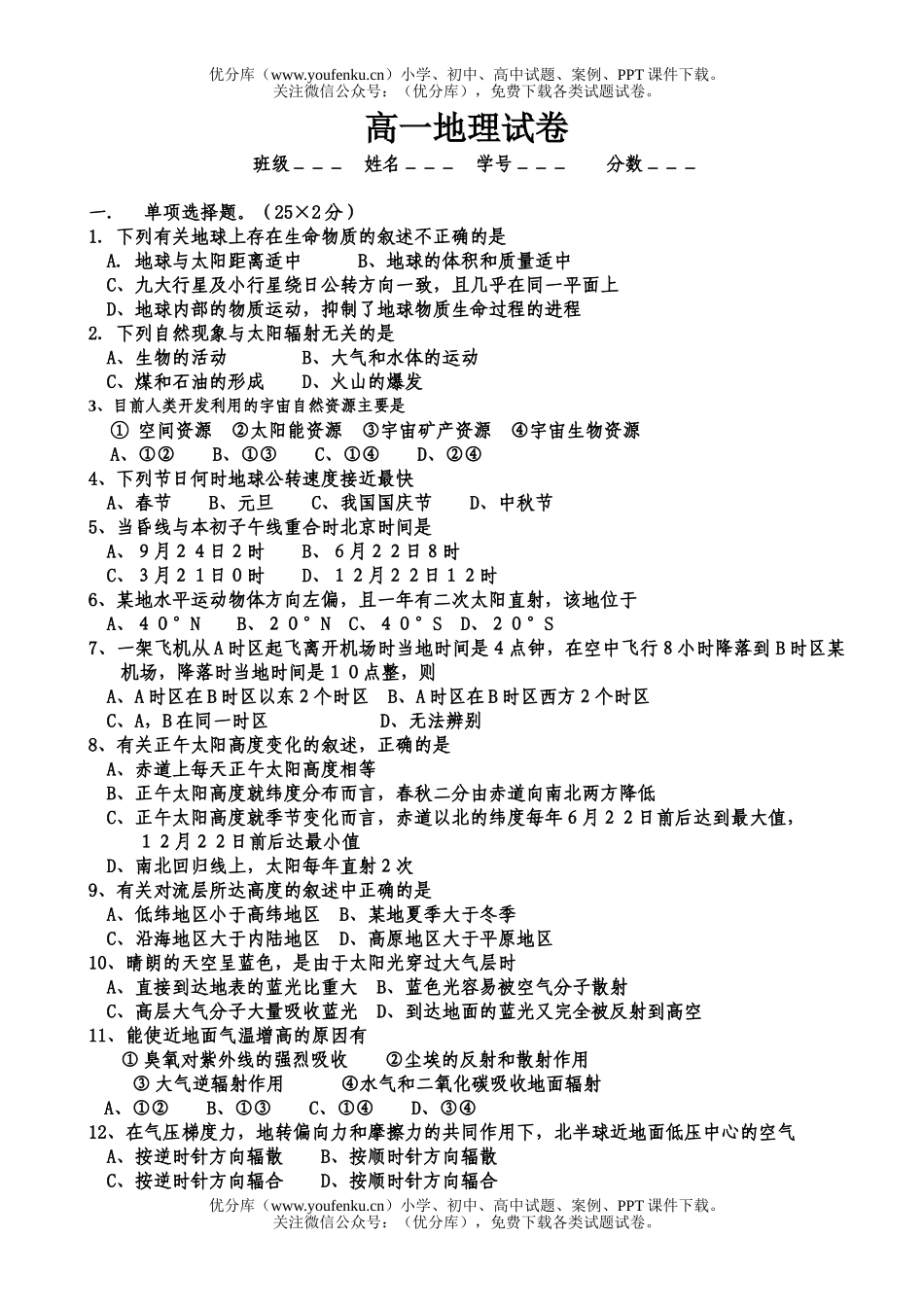 高中一年级地理上半期考试卷_第1页