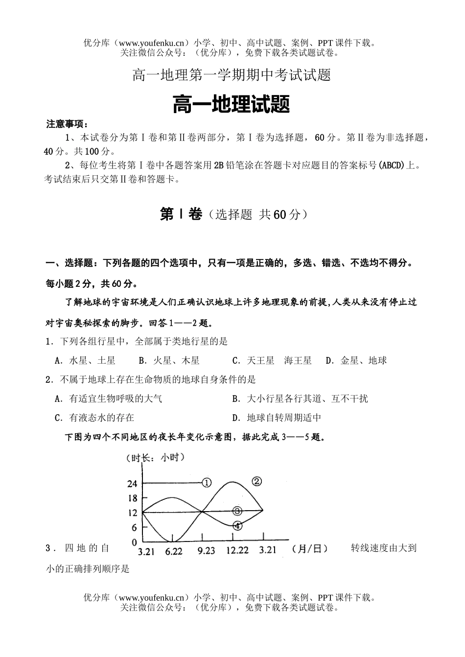 高中一年级地理第一学期期中考试卷_第1页