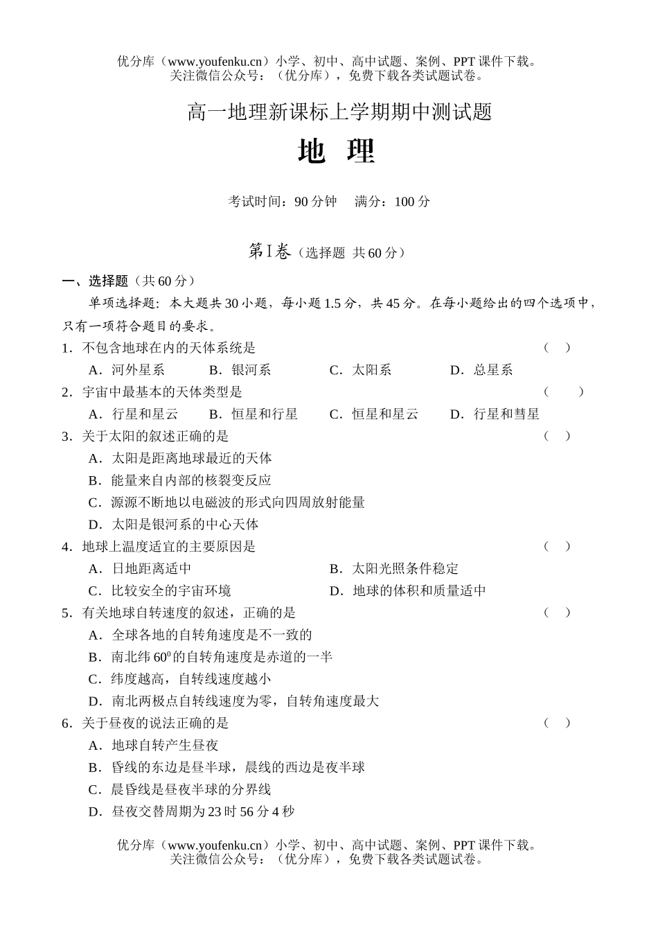 高中一年级地理新课标上学期期中测试卷_第1页