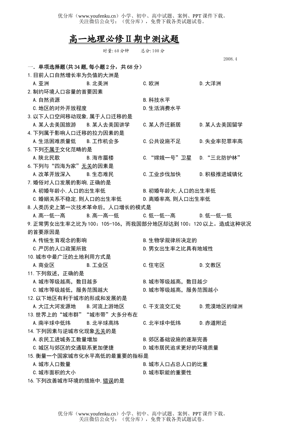 高中一年级地理必修Ⅱ期中测试卷_第1页