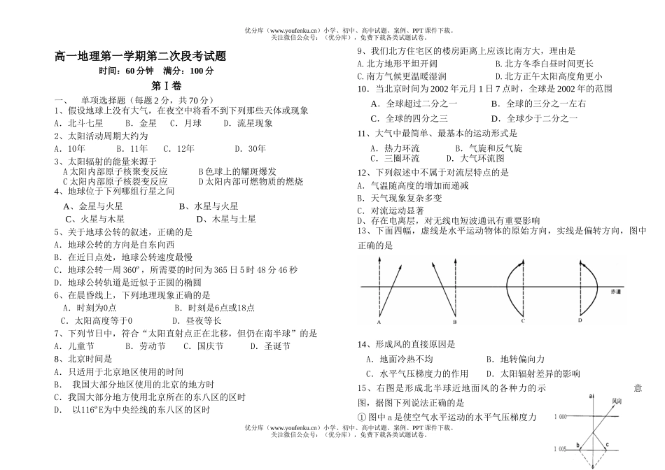 高中一年级地理第一学期第二次段考试卷_第1页