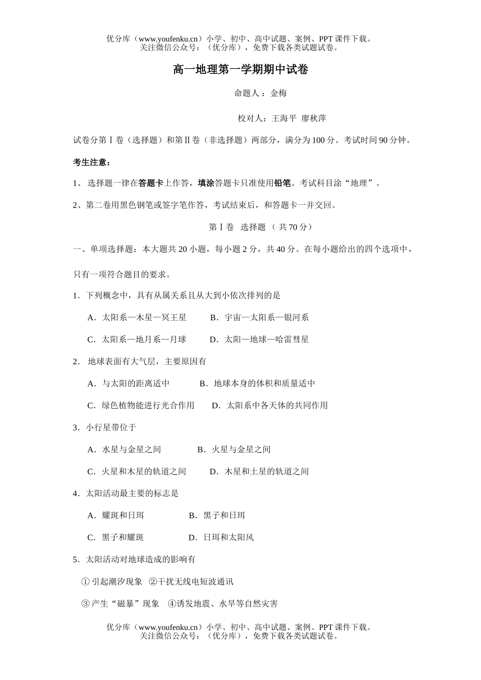 高中一年级地理第一学期期中2试卷_第1页