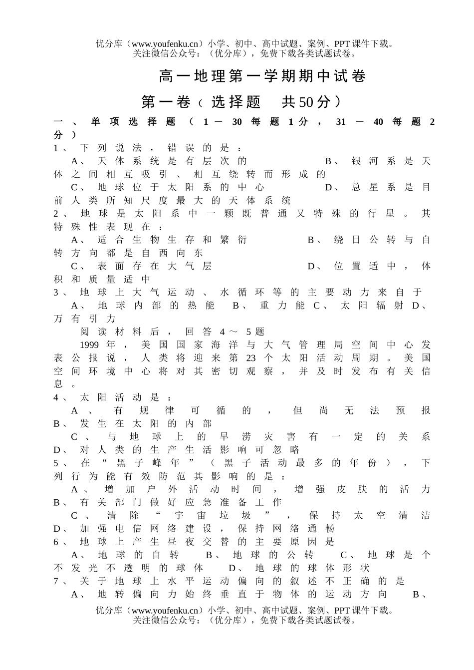 高中一年级地理第一学期期中试卷_第1页