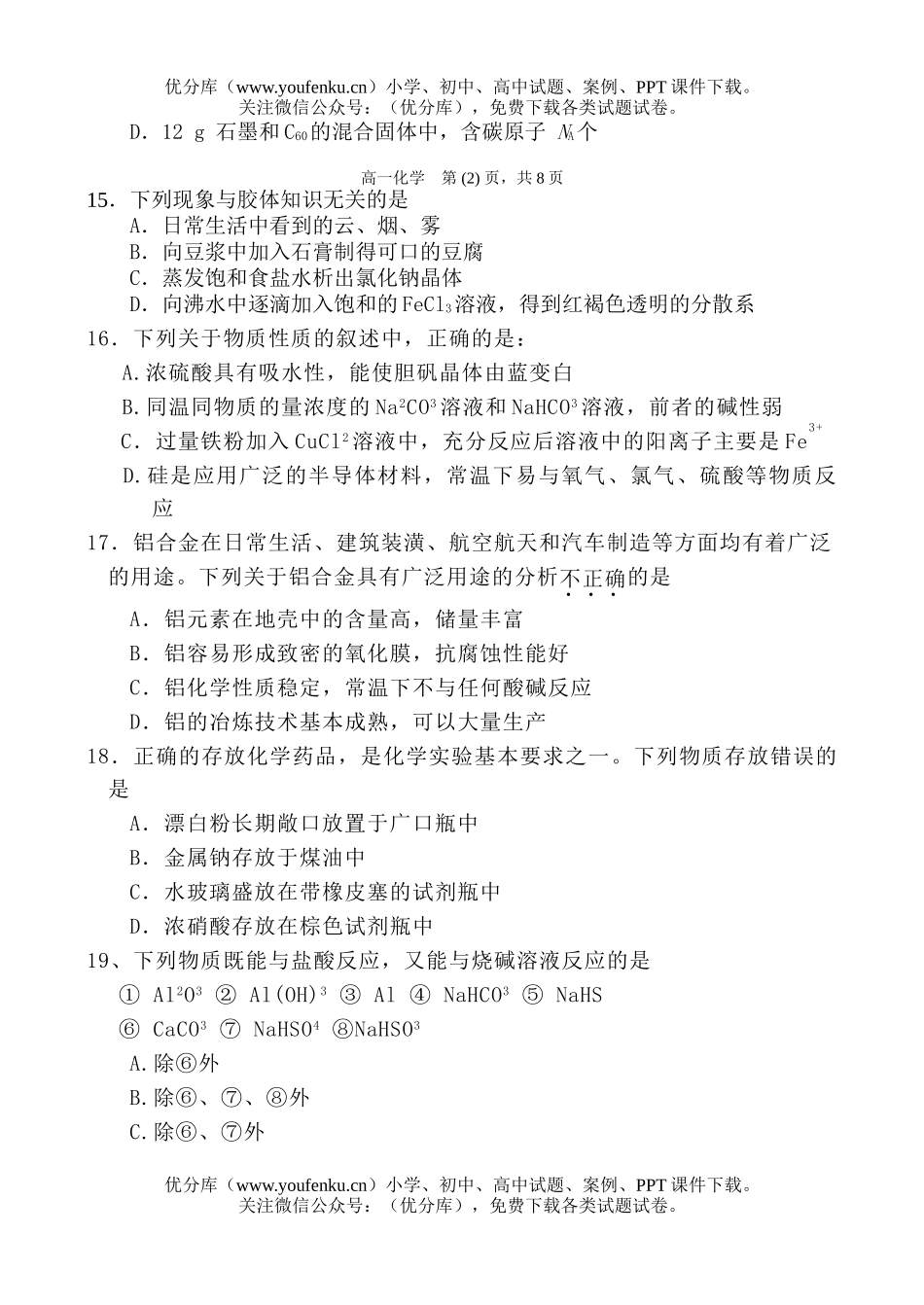 高中一年级化学上学期期末联考试卷_第3页