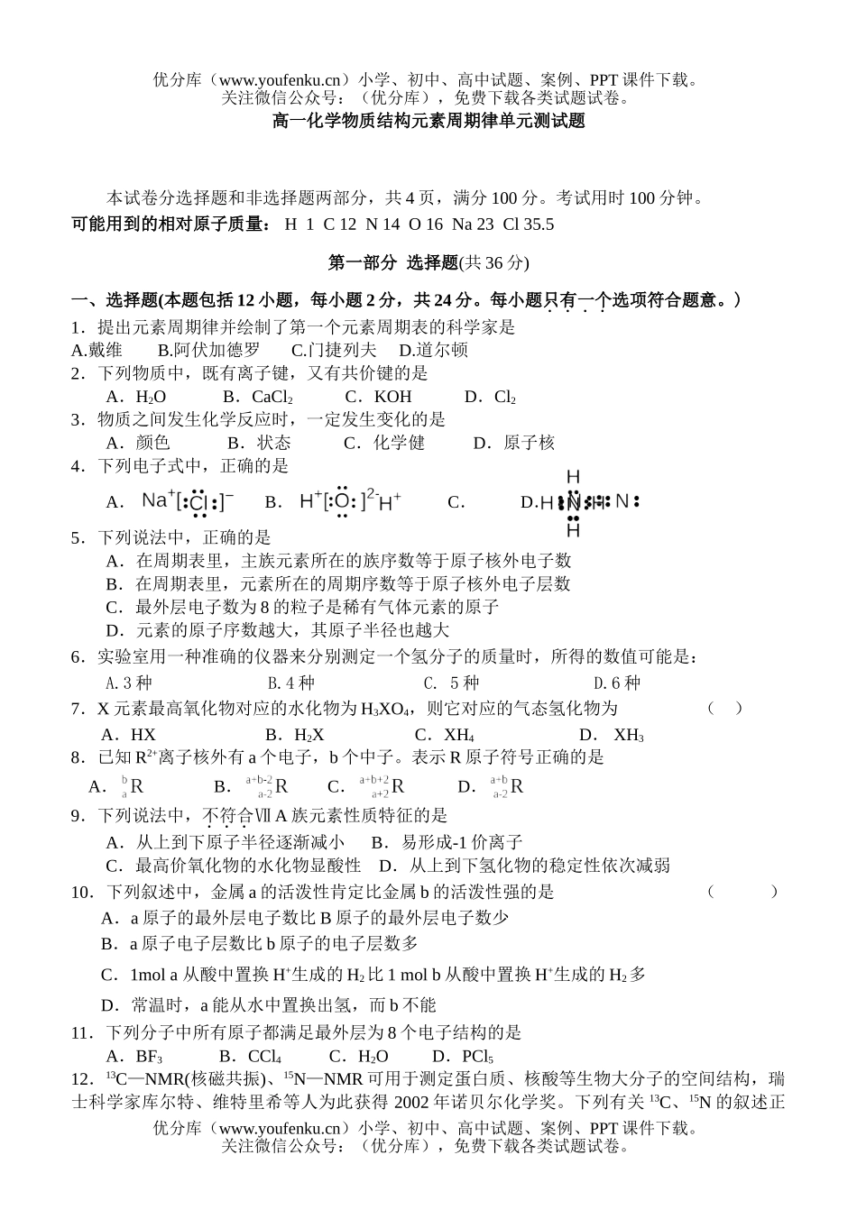 高中一年级化学物质结构元素周期律单元测试卷_第1页