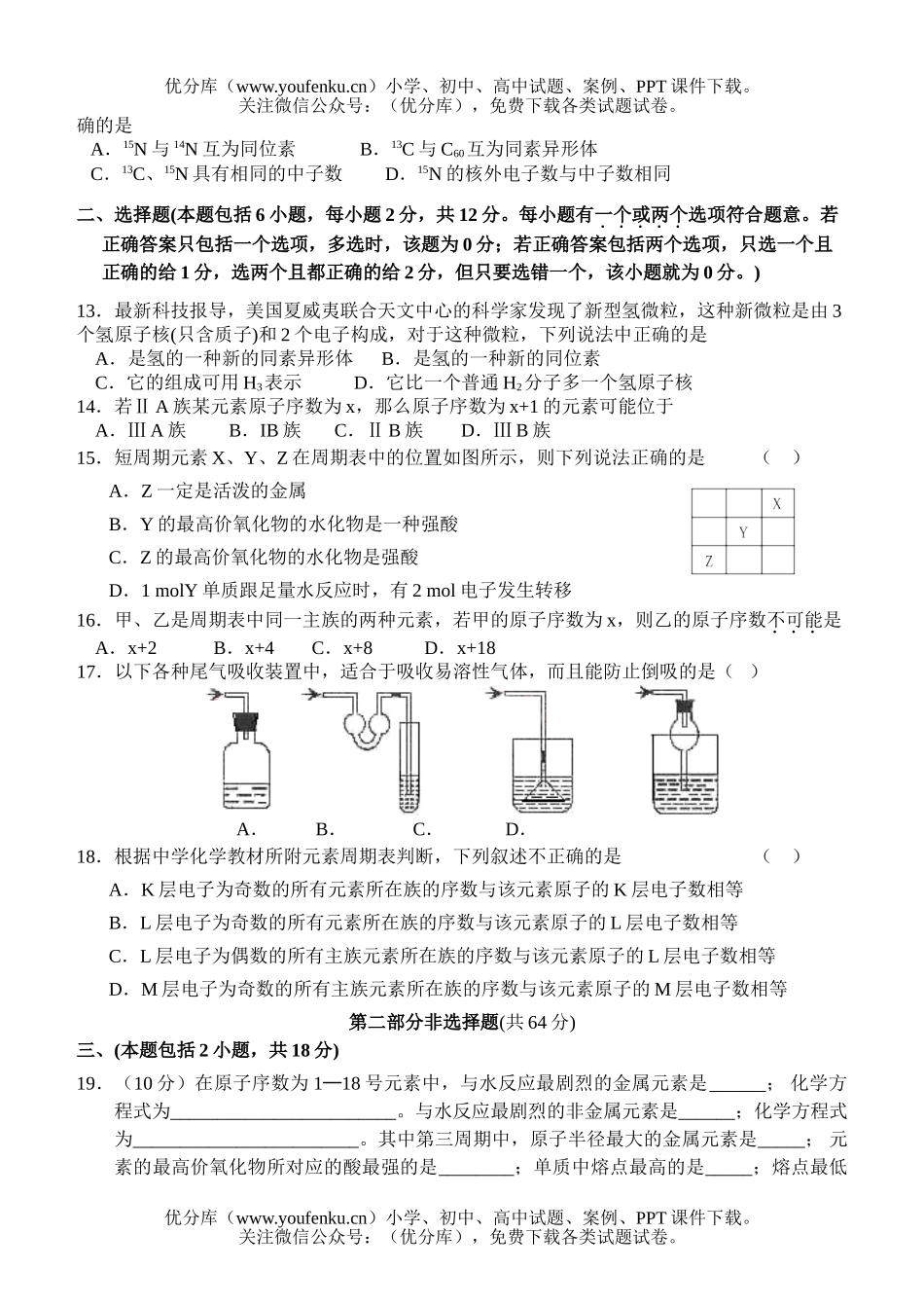 高中一年级化学物质结构元素周期律单元测试卷_第2页
