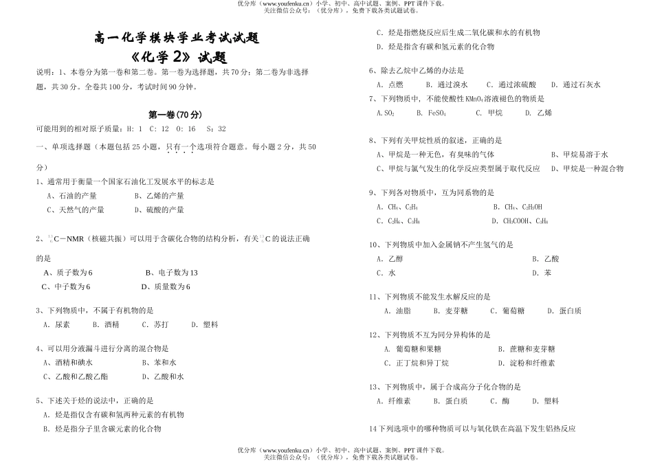 高中一年级化学模块学业考试2试卷_第1页