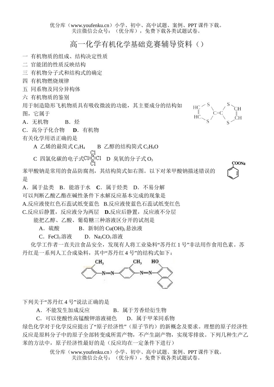 高中一年级化学有机基础竞赛辅导资料1试卷_第1页