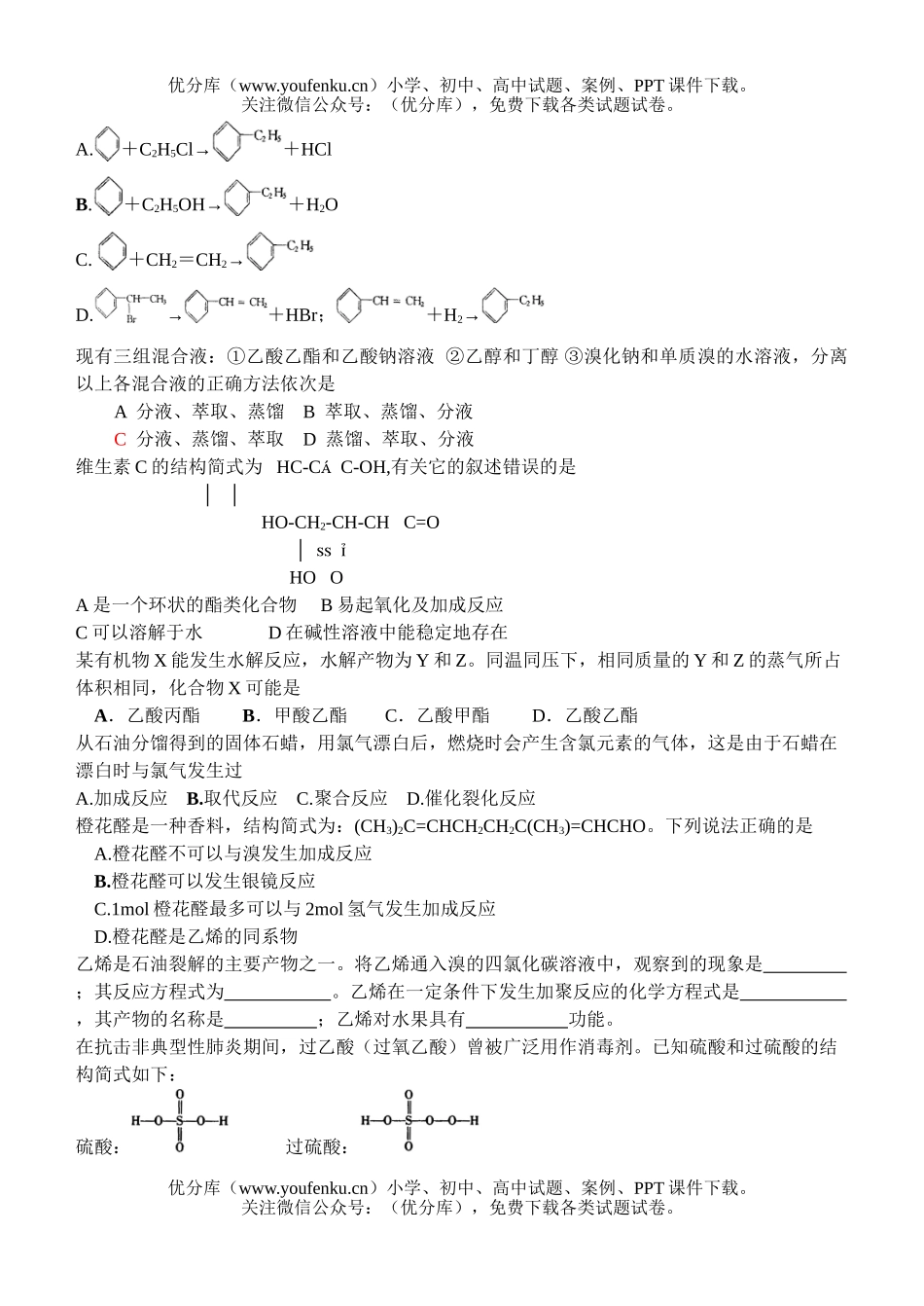 高中一年级化学有机基础竞赛辅导资料1试卷_第2页