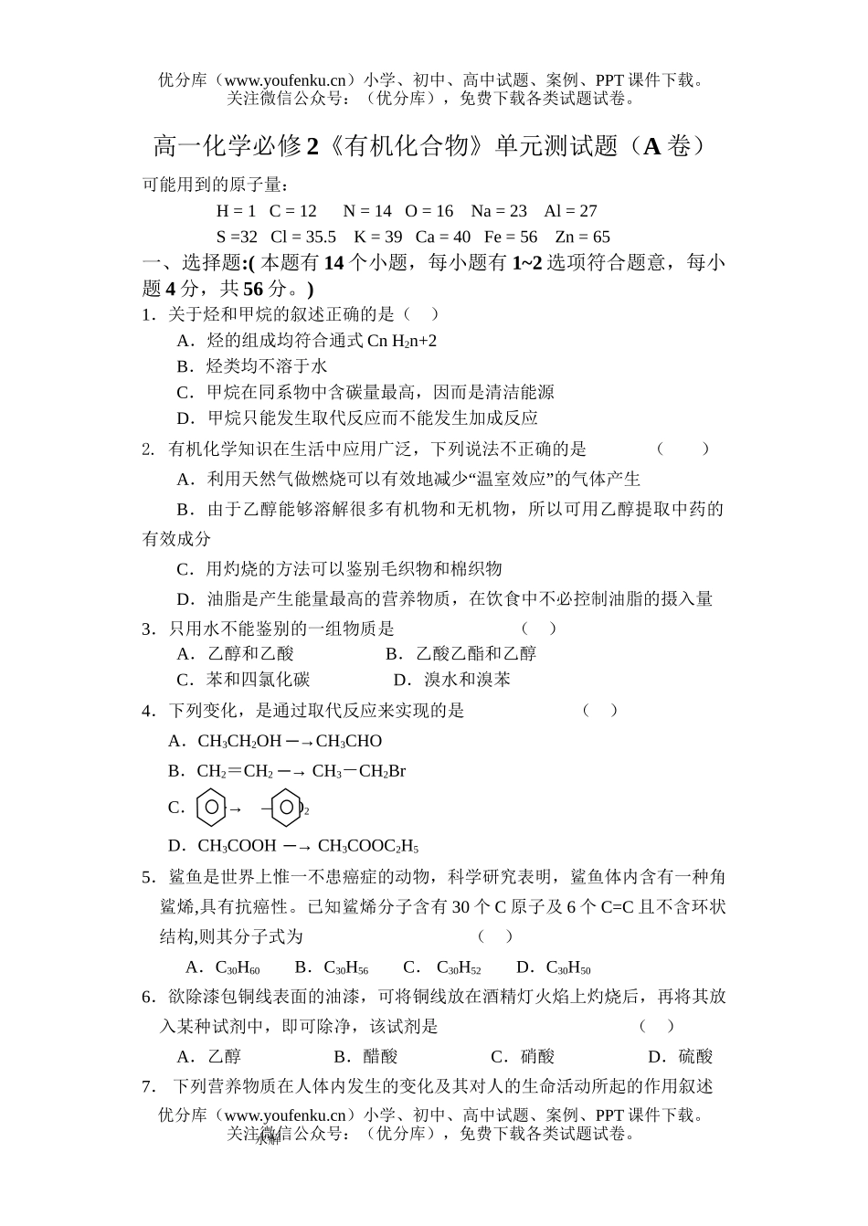 高中一年级化学必修2有机化合物单元测A试卷_第1页