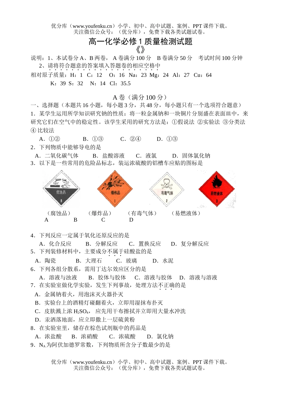 高中一年级化学必修1质量检测试卷_第1页