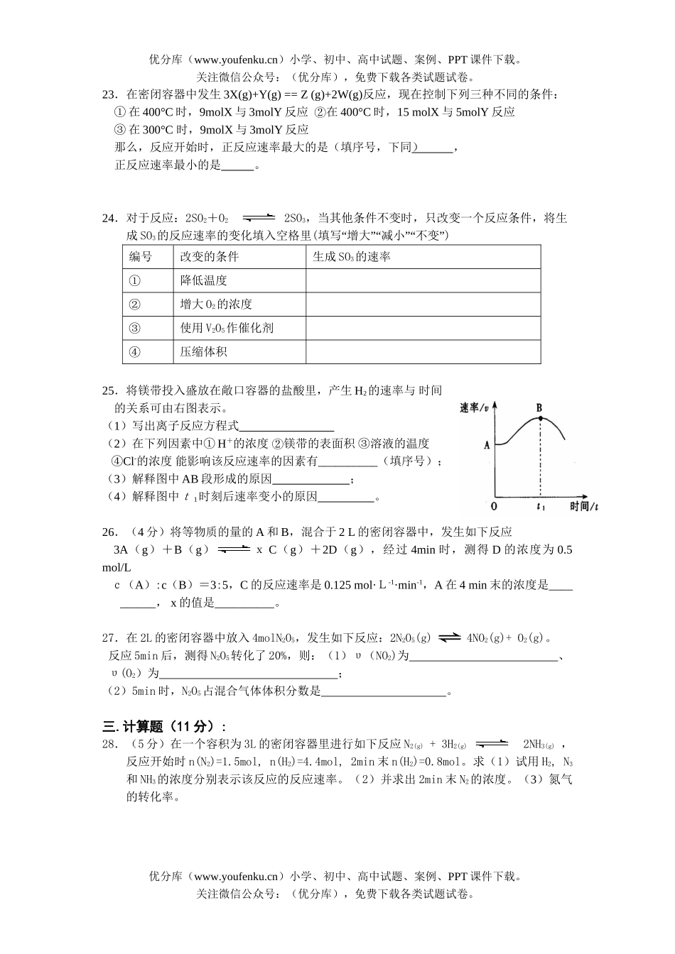 高中一年级化学反应的速率和限度测试卷_第3页